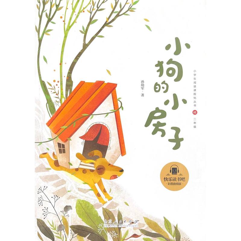 小狗的小房子（2年级彩图音频版）/小学生阅读课程化丛书/快乐读书吧