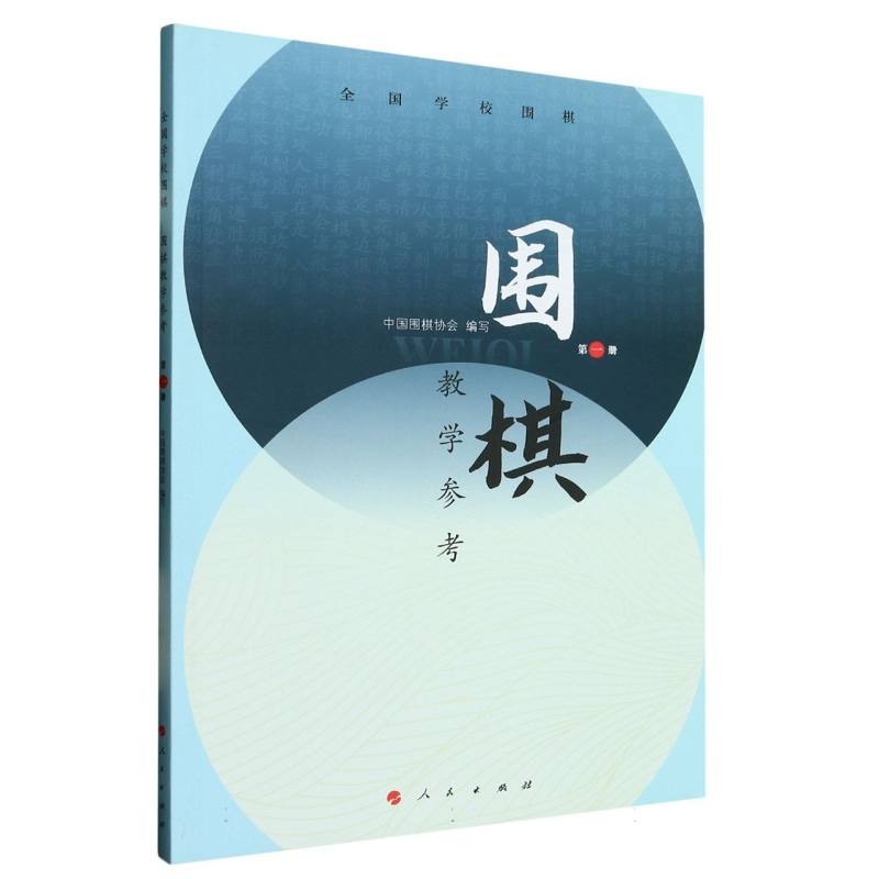 围棋教学参考（第一册）（全国学校围棋）