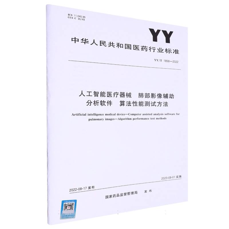 人工智能医疗器械肺部影像辅助分析软件算法性能测试方法（YYT1858-2022）/中华人民共和