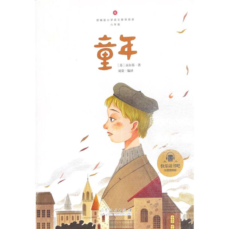童年（6年级彩图音频版）/小学生阅读课程化丛书/快乐读书吧