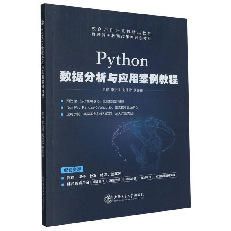 Python数据分析与应用案例教程（互联网+教育改革新理念教材校企合作计算机精品教材）