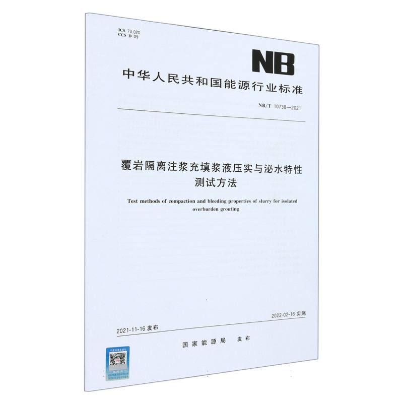 覆岩隔离注浆充填浆液压实与泌水特性测试方法（NBT10738-2021）/中华人民共和国能源行 