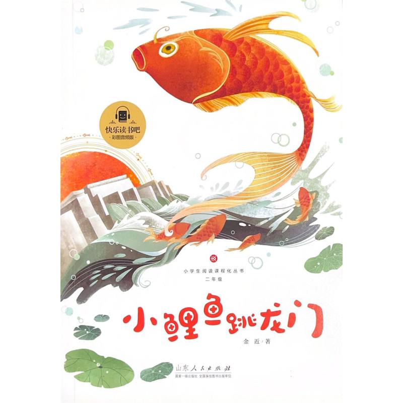 小鲤鱼跳龙门（2年级彩图音频版）/小学生阅读课程化丛书/快乐读书吧