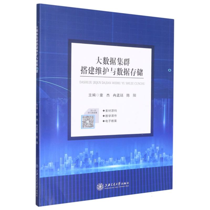 大数据集群搭建维护与数据存储