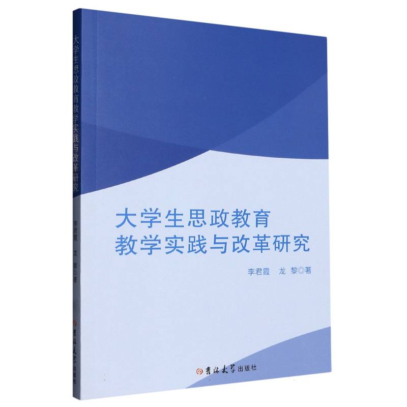 大学生思政教育教学实践与改革研究