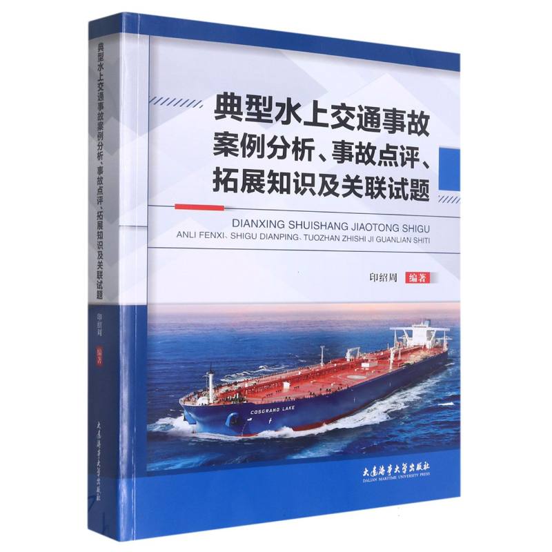 典型水上交通事故案例分析、事故点评、拓展知识及关联试题