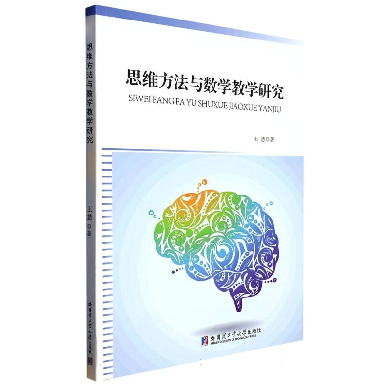 思维方法与数学教学研究