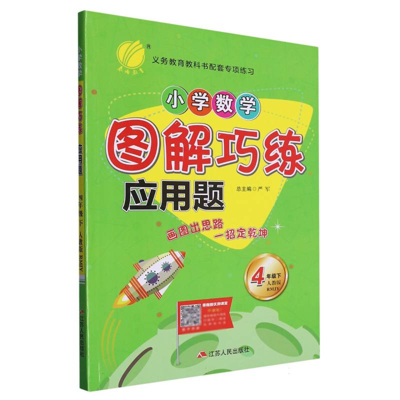 小学数学图解巧练应用题（4下人教版RMJY）