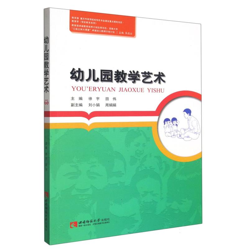 幼儿园教学艺术/教育学学前教育系列