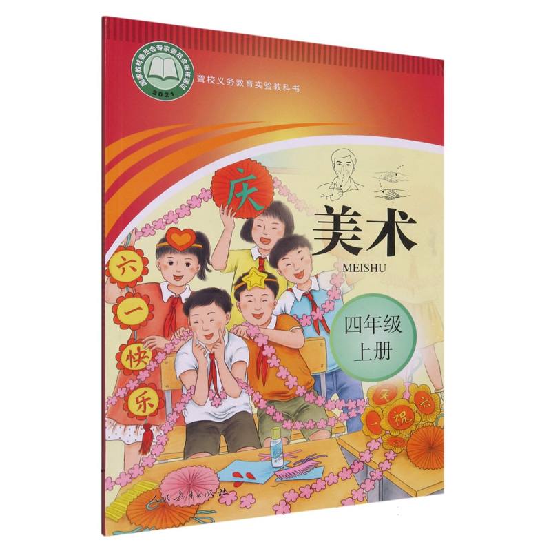 美术（4上）/聋校义教实验教科书