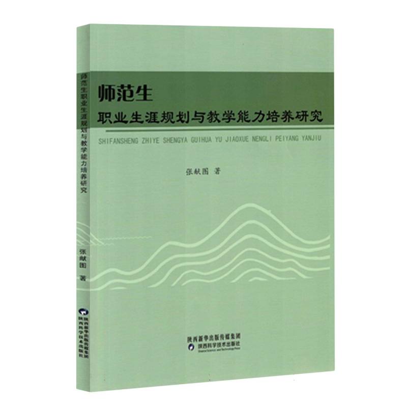 师范生职业生涯规划与教学能力培养研究