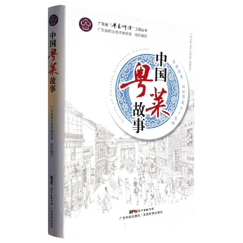 中国粤菜故事/广东省粤菜师傅工程丛书