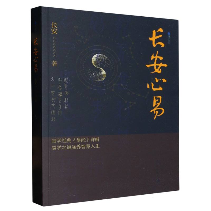 长安心易