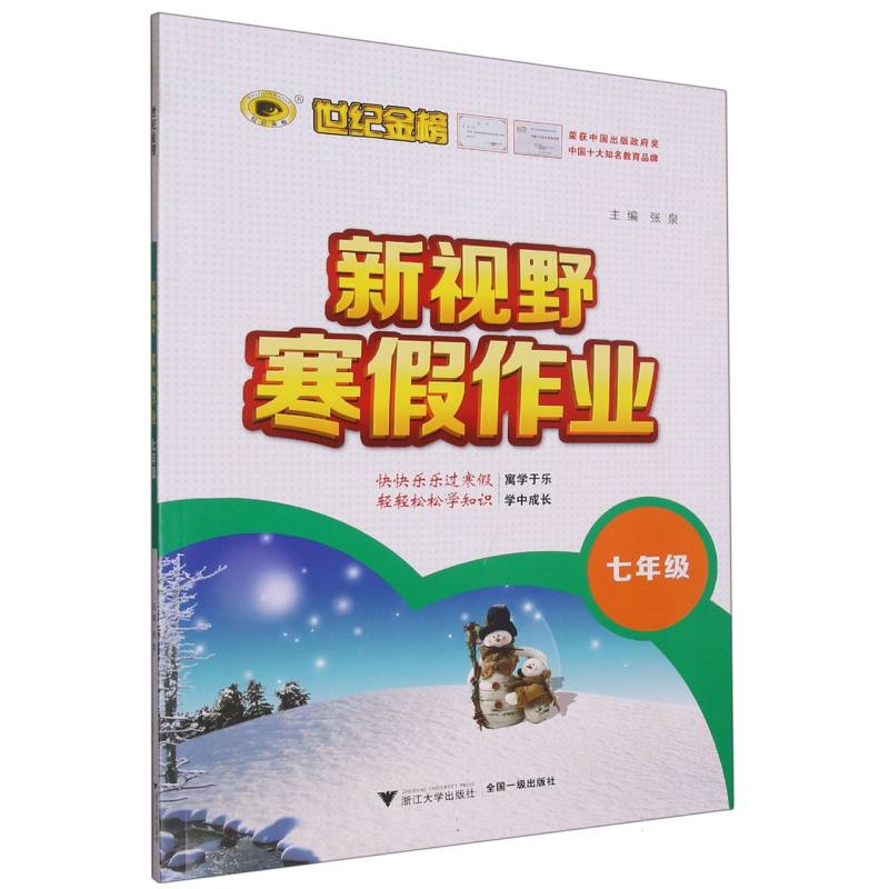 新视野寒假作业（7年级）/世纪金榜