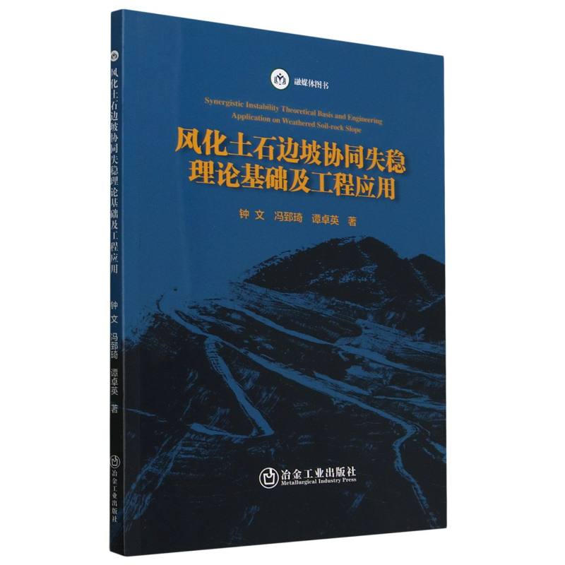 风化土石边坡协同失稳理论基础及工程应用