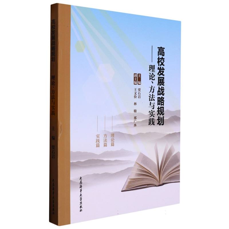 高校发展战略规划——理论、方法与实践