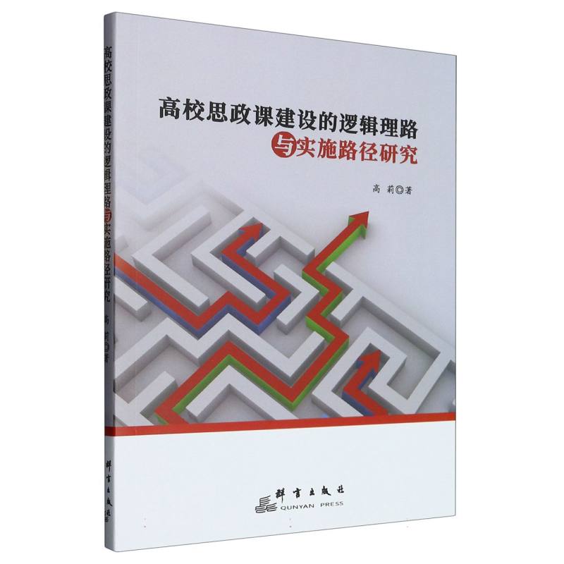 高校思政课建设的逻辑理路与实施路径研究