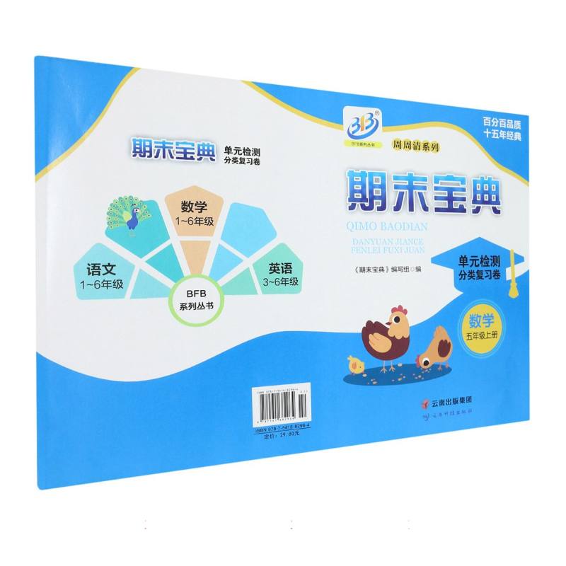 数学（5上）/期末宝典单元检测分类复习卷