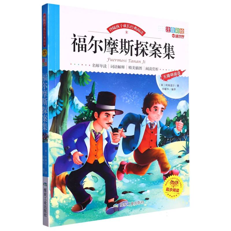 福尔摩斯探案集