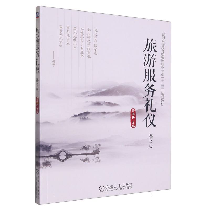 旅游服务礼仪（第2版普通高等教育旅游管理类专业十三五规划教材）