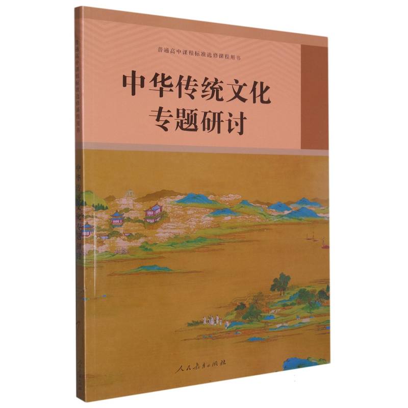 中华传统文化专题研讨/普通高中课程标准选修课程用书