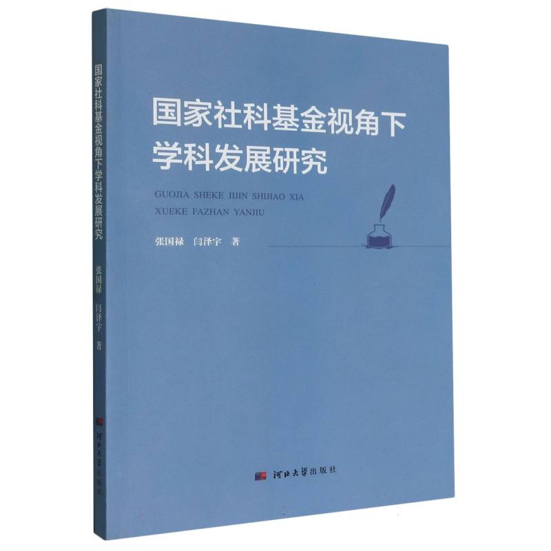 国家社科基金视角下学科发展研究