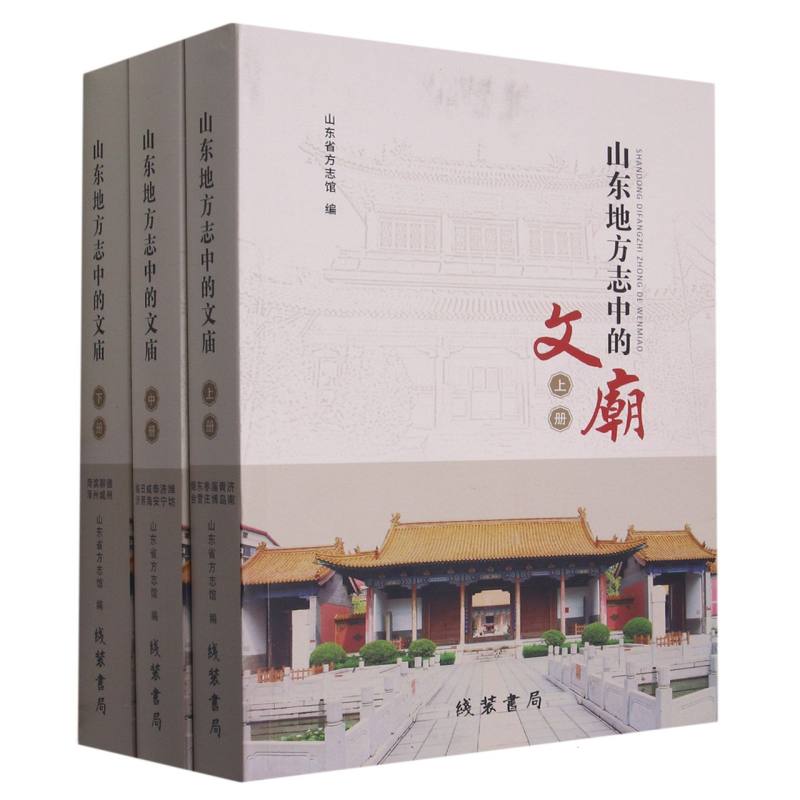 山东地方志中的文庙（上中下）