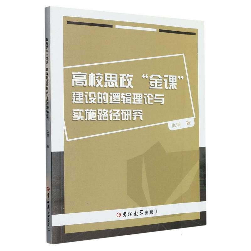 高校思政 “金课” 建设的逻辑理论与实施路径研究