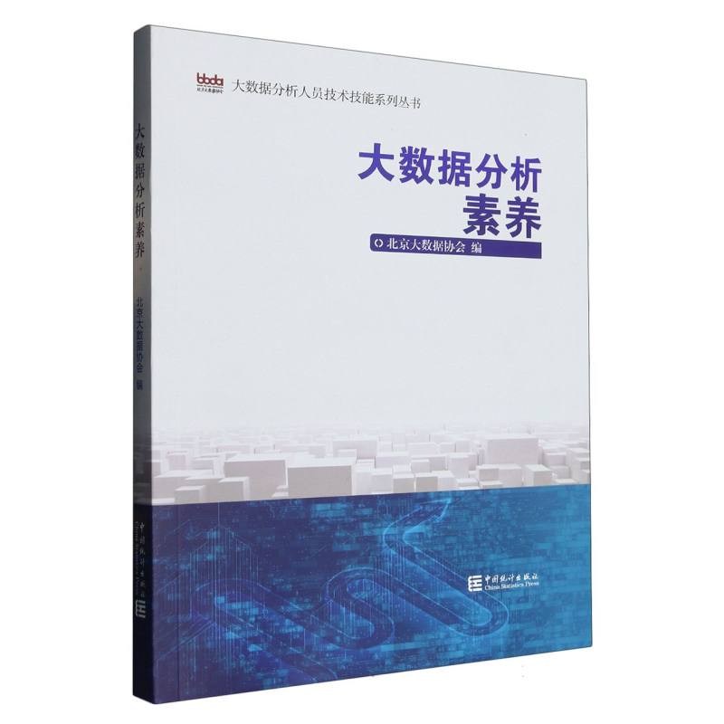 大数据分析素养/大数据分析人员技术技能系列丛书