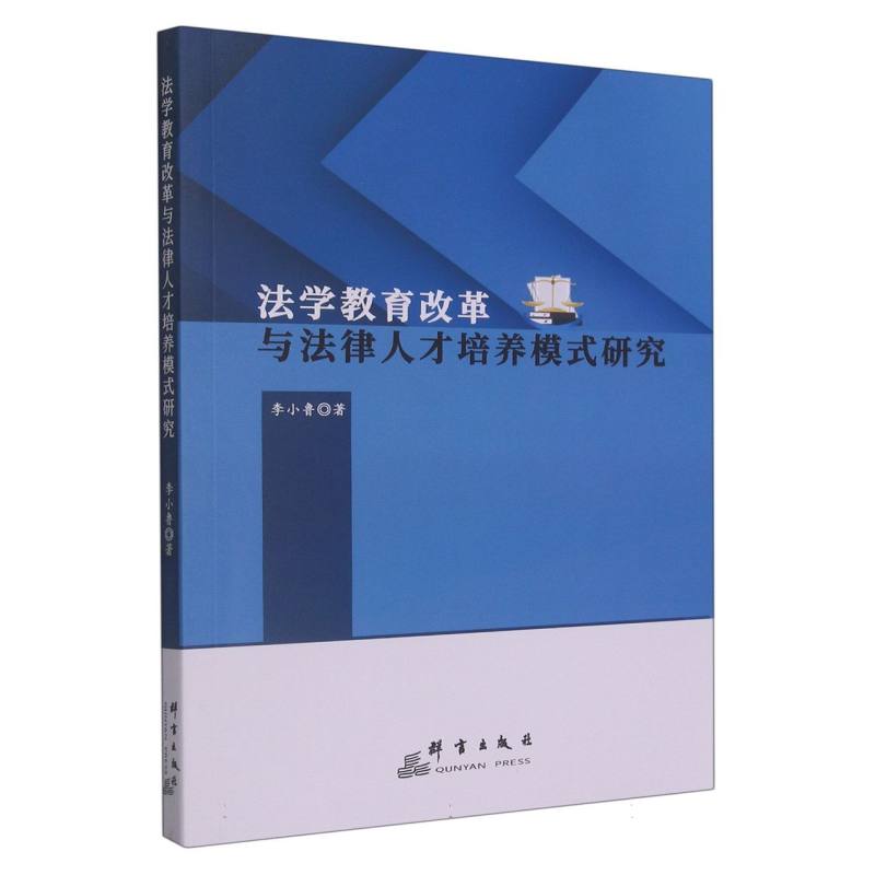 法学教育改革与法律人才培养模式研究