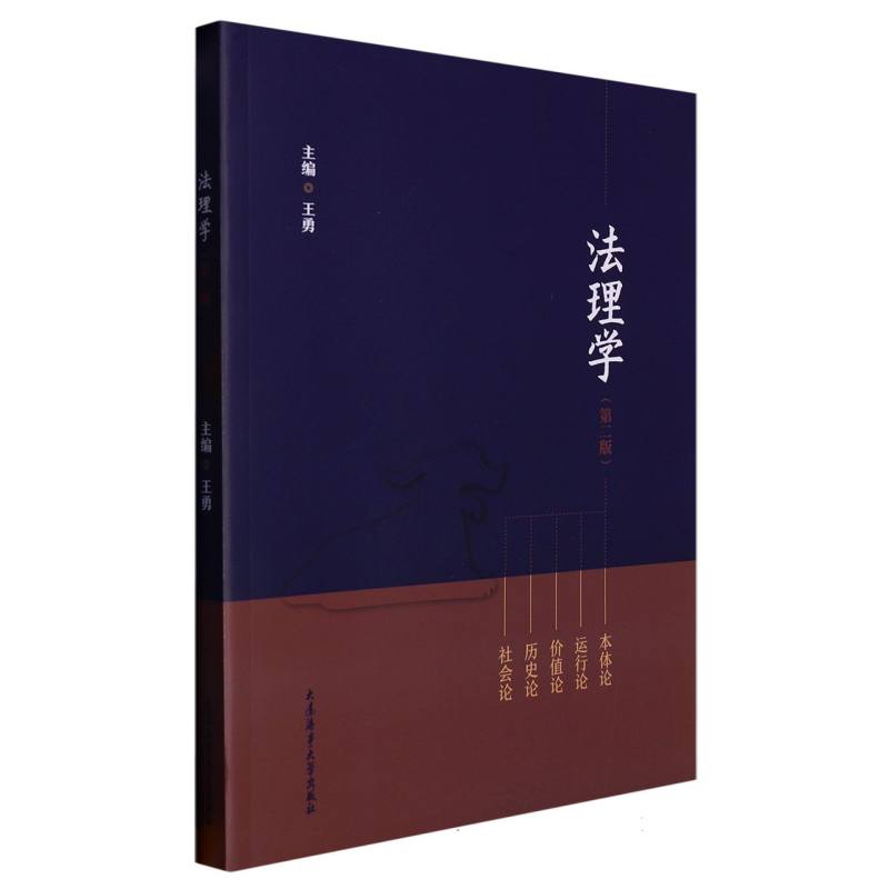 法理学（第二版）