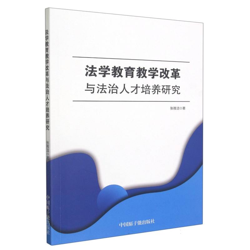 法学教育改革与法治人才培养研究