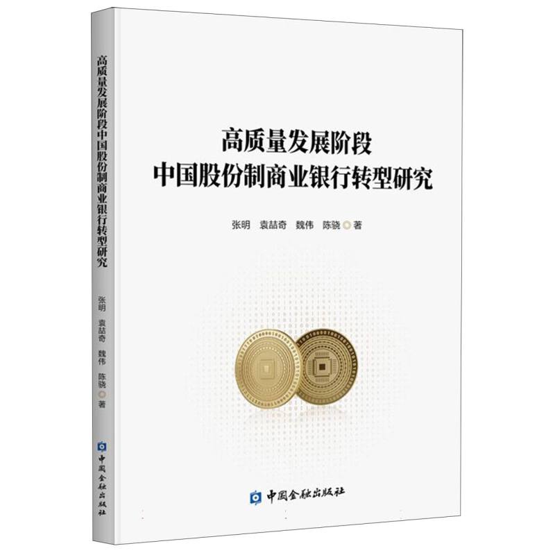 高质量发展阶段中国股份制商业银行转型研究