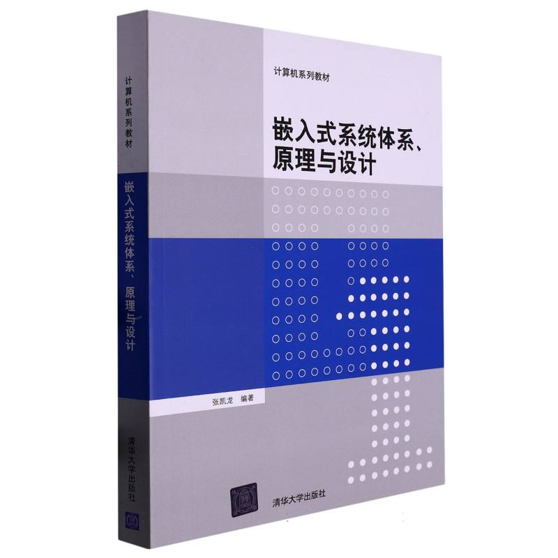 嵌入式系统体系、原理与设计（计算机系列教材）