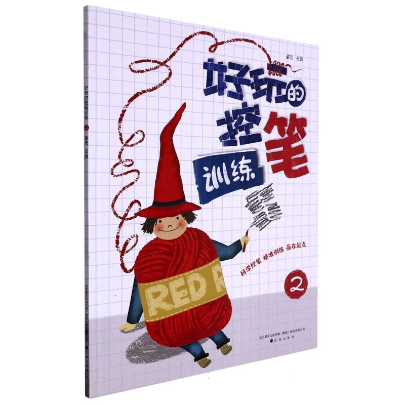 好玩的控笔训练.2