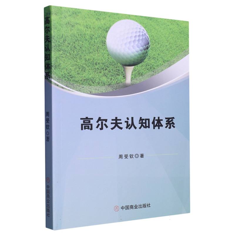 高尔夫认知体系