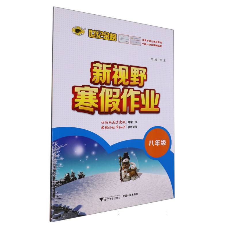 新视野寒假作业（8年级）/世纪金榜
