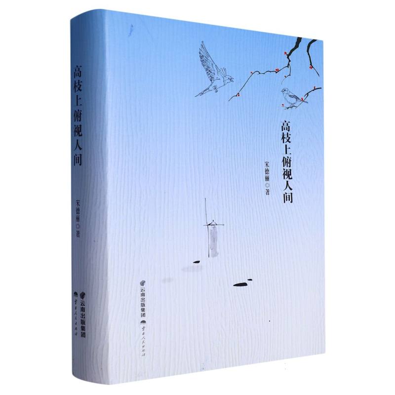 高枝上俯视人间