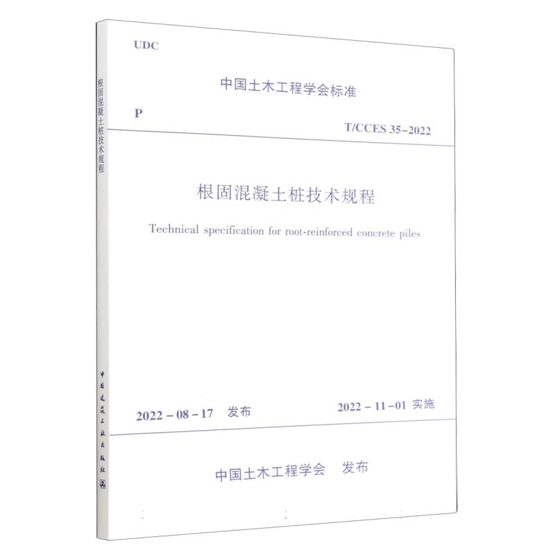 根固混凝土桩技术规程（TCCES35-2022）/中国土木工程学会标准