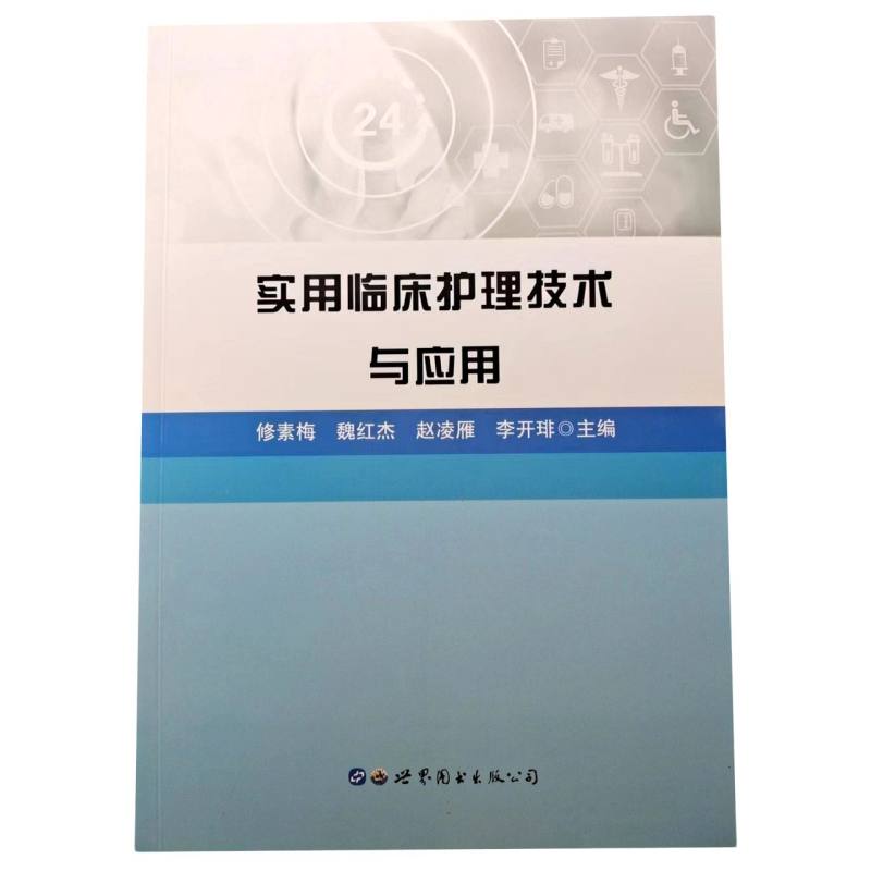 实用临床护理技术与应用