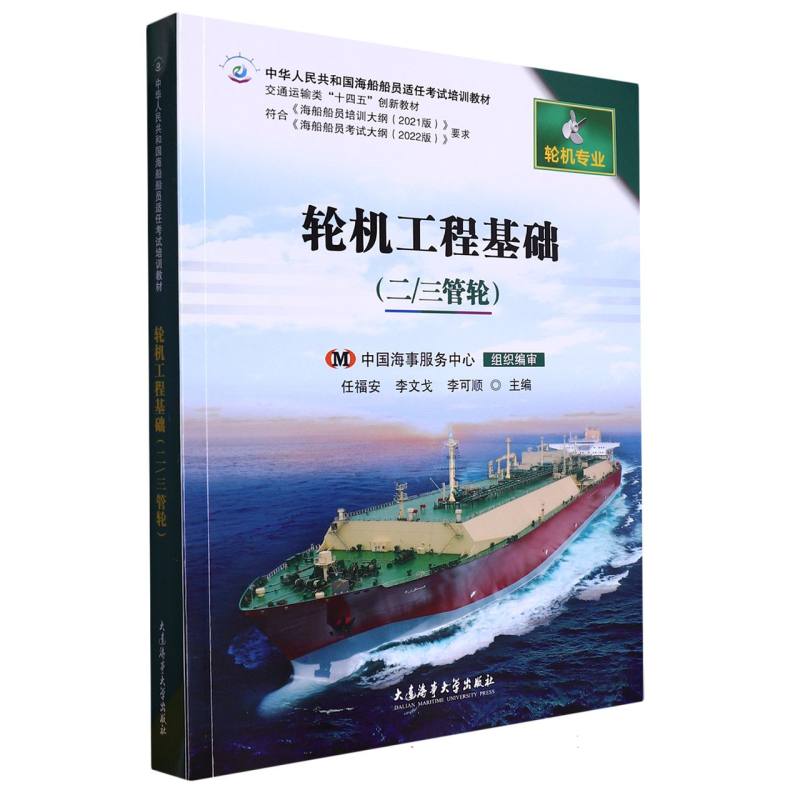 轮机工程基础（二/三管轮）（2021版培纲）（中华人民共和国海船船员适任考试培训教材）