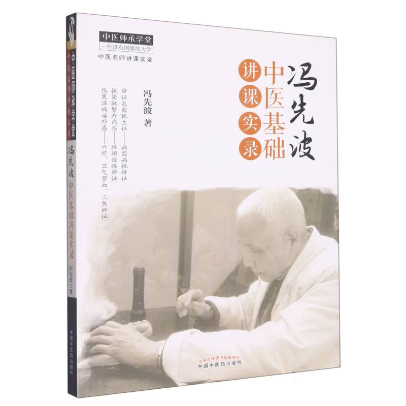 冯先波中医基础讲课实录----中医师承学堂