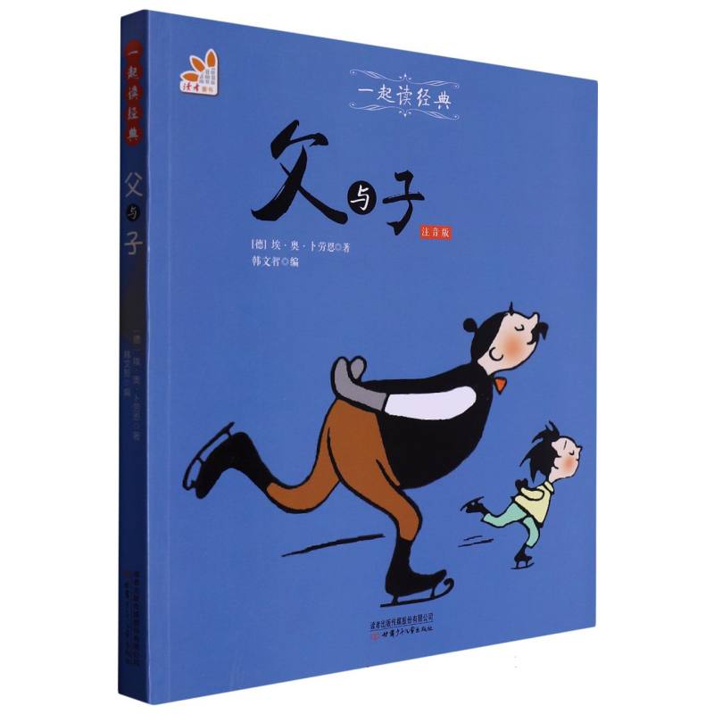 父与子（注音版）/一起读经典