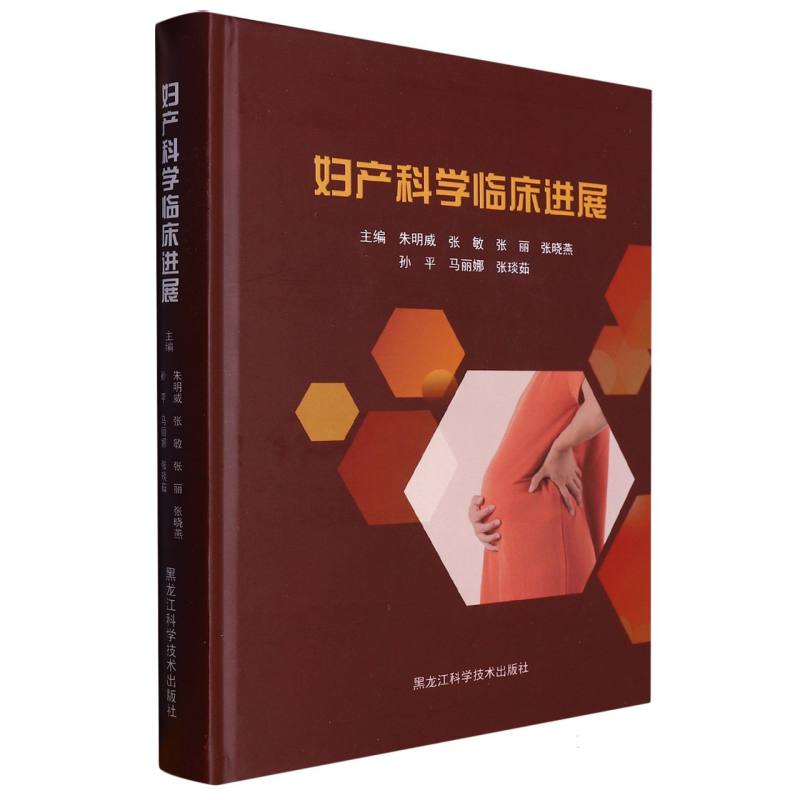 妇产科学临床进展