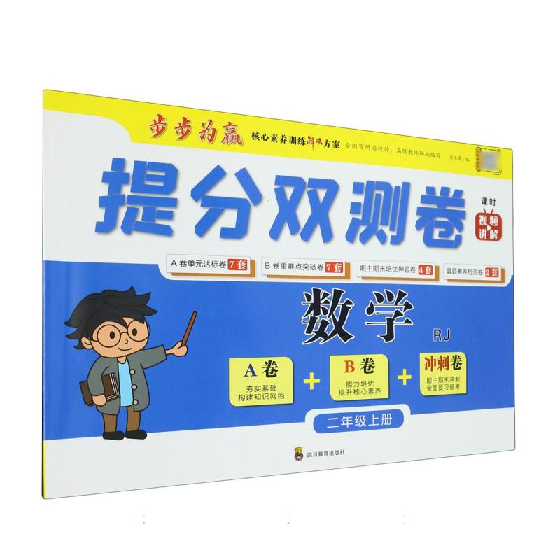 提分双测卷 数学二年级上册RJ-22秋浙江