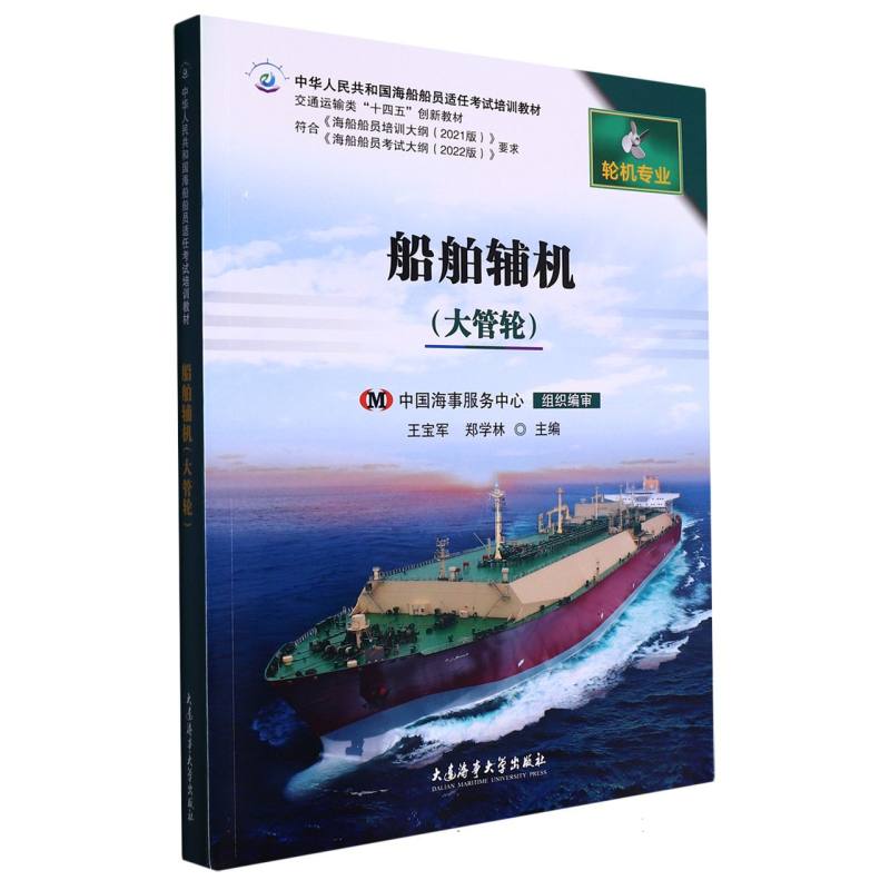 船舶辅机（大管轮）（2021版培纲）（中华人民共和国海船船员适任考试培训教材）