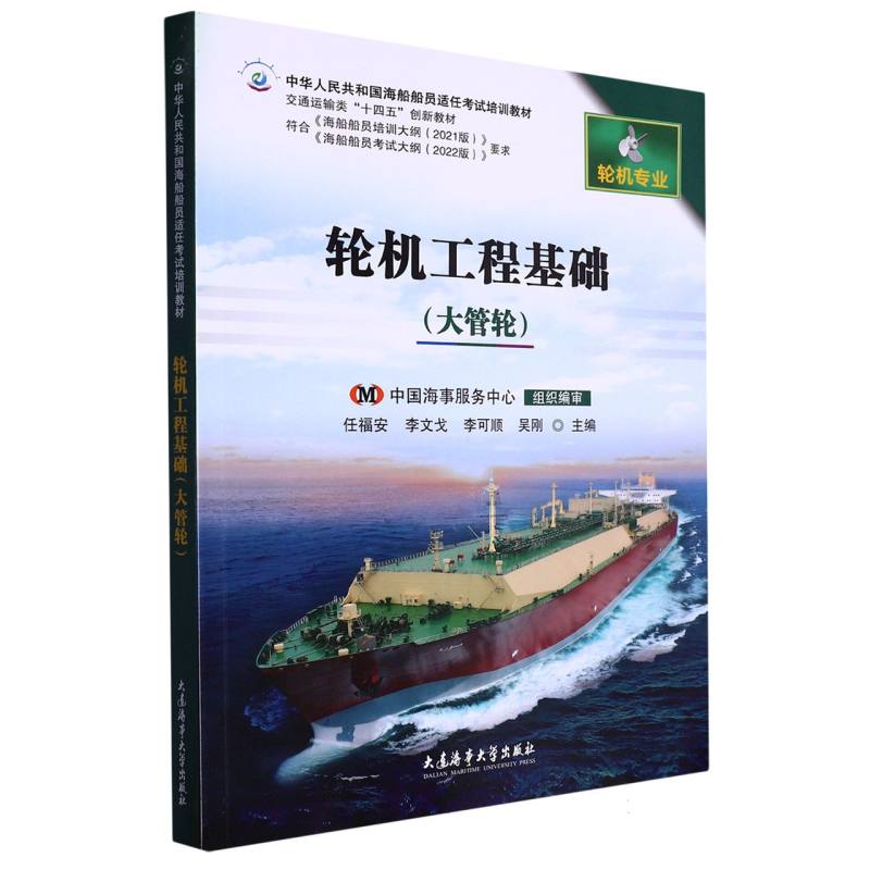 轮机工程基础（大管轮）（2021版培纲）（中华人民共和国海船船员适任考试培训教材）