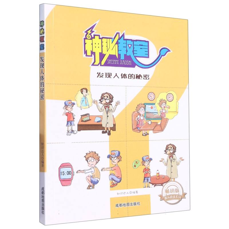 发现人体的秘密（畅销版）/神秘教室/课外阅读系列