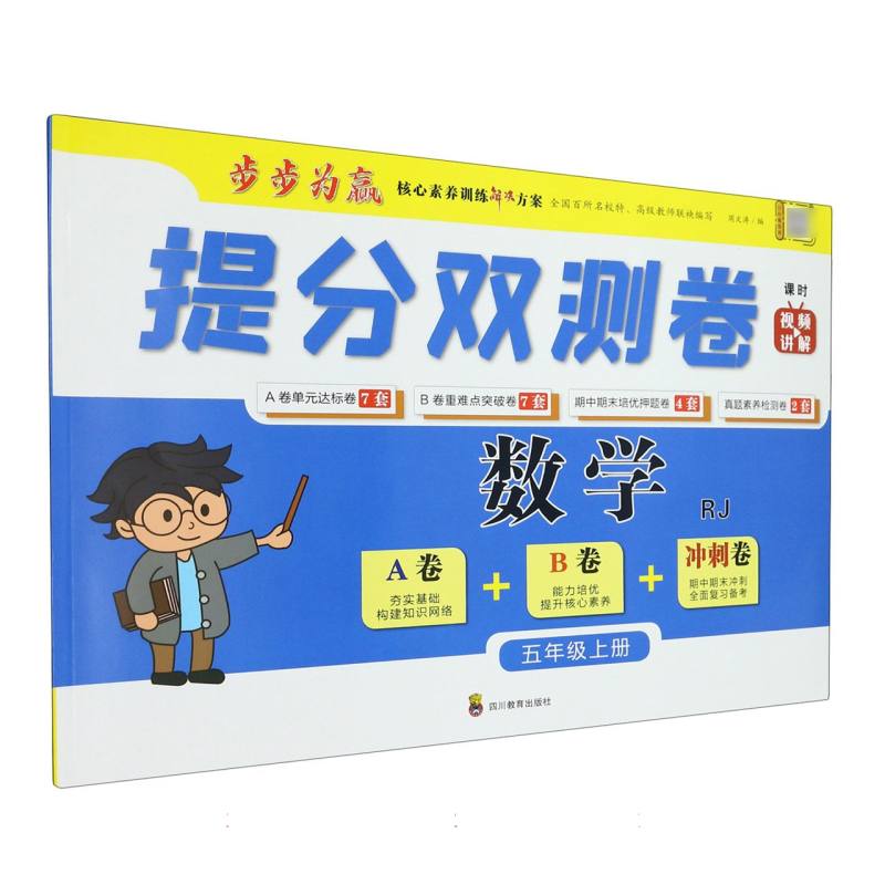 提分双测卷 数学五年级上册RJ-22秋浙江