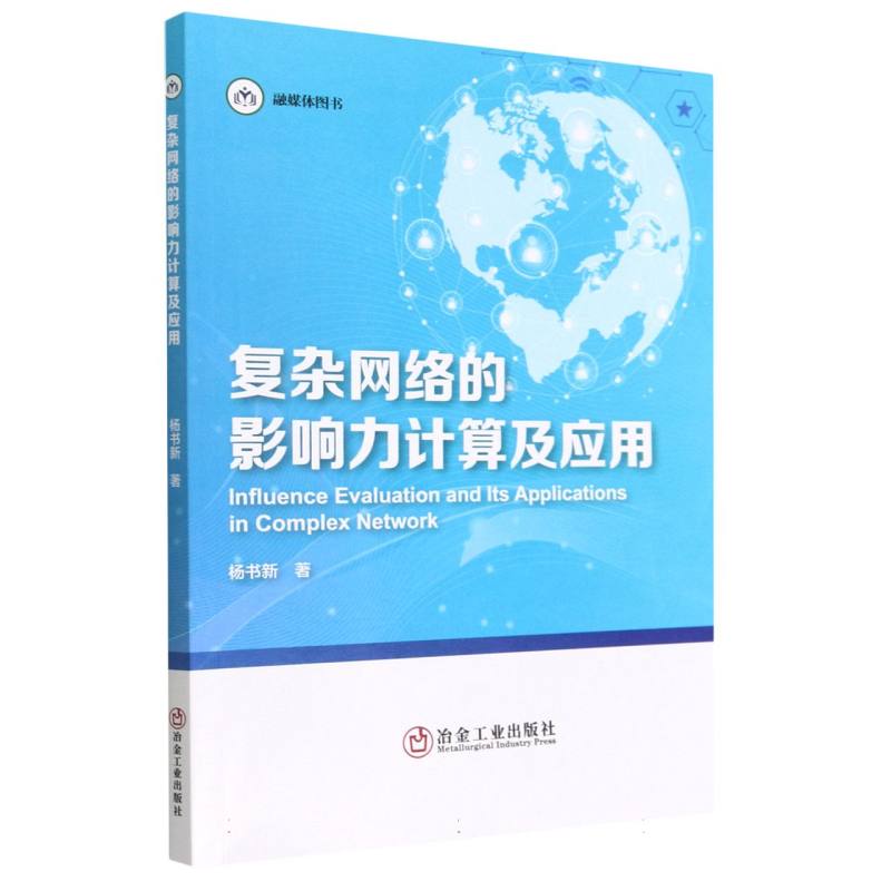 复杂网络的影响力计算及应用